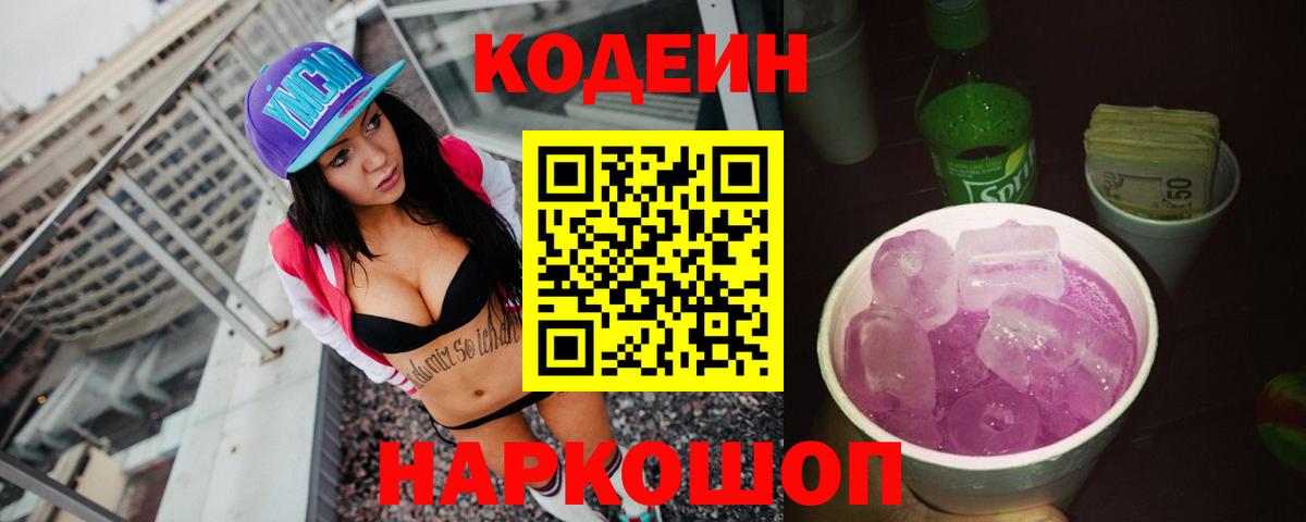 Codein Purple Drank Дзержинский